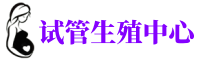 广州有偿捐卵-广州爱心捐卵机构-广州捐卵联系方式